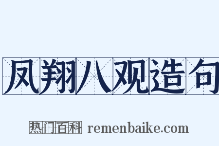 凤翔八观造句是什么意思的图片